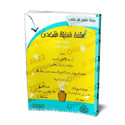 L'Arabe littéraire pour les enfants - Troisième primaire: 1er Niveau/اللغة العربية الفصحى - الصف الثالث: الفصل الأول